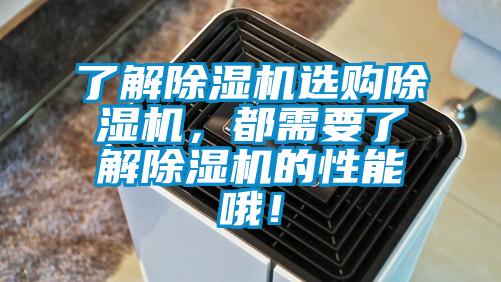 了解除濕機選購除濕機，都需要了解除濕機的性能哦！