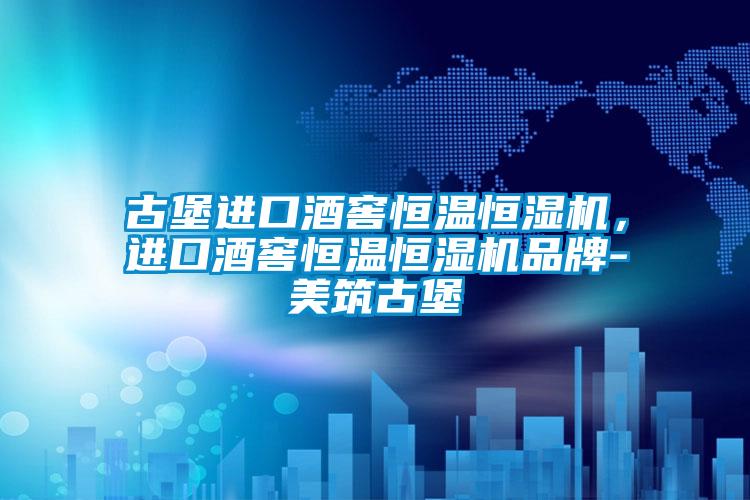 古堡進口酒窖恒溫恒濕機,進口酒窖恒溫恒濕機品牌-美筑古堡