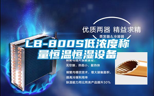 LB-800S低濃度稱量恒溫恒濕設備