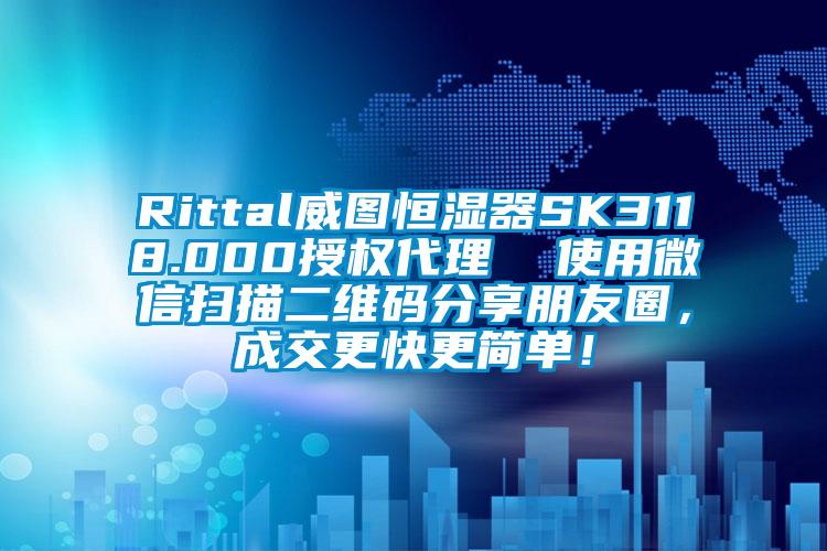 Rittal威圖恒濕器SK3118.000授權代理  使用微信掃描二維碼分享朋友圈，成交更快更簡單！