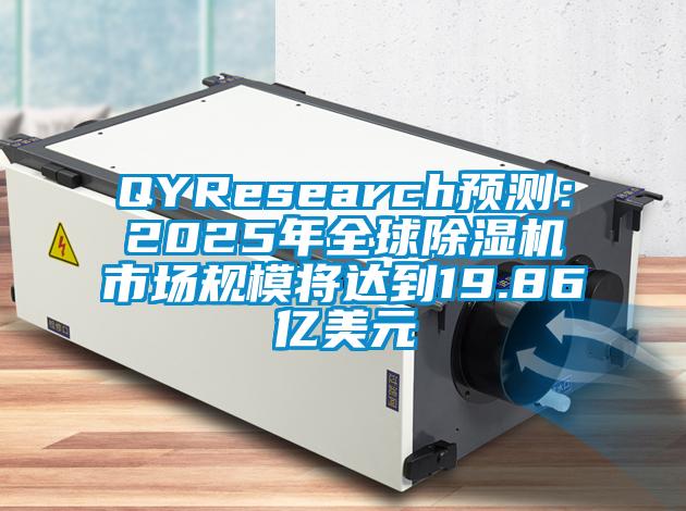 QYResearch預測:2025年全球除濕機市場規模將達到19.86億美元