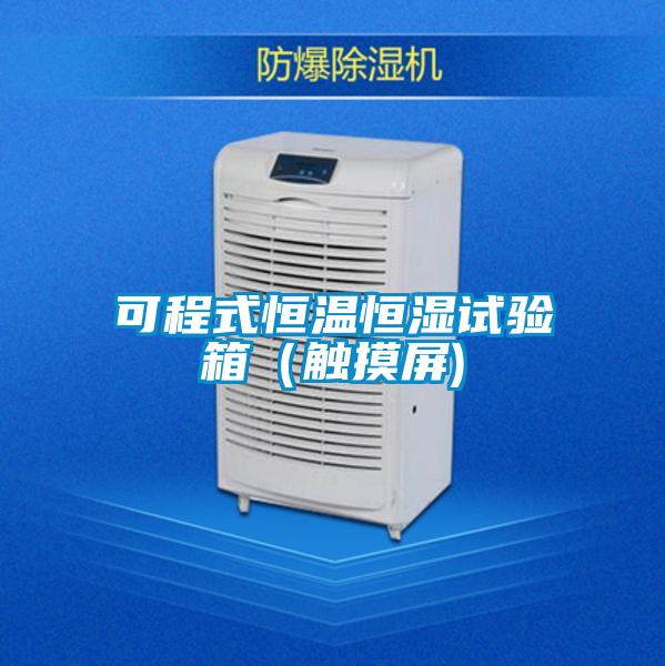 可程式恒溫恒濕試驗箱(觸摸屏)