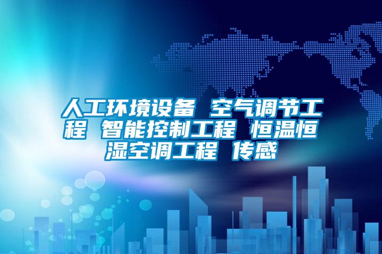 人工環(huán)境設備 空氣調(diào)節(jié)工程 智能控制工程 恒溫恒濕空調(diào)工程 傳感