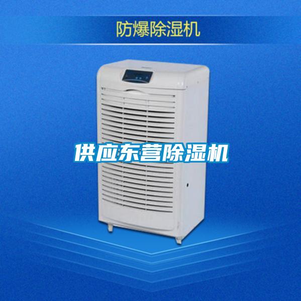 供應東營除濕機