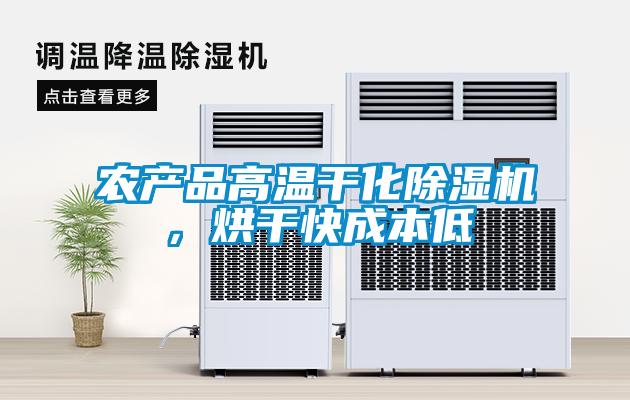 農產品高溫干化除濕機，烘干快成本低