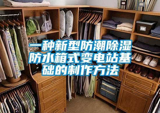 一種新型防潮除濕防水箱式變電站基礎的制作方法