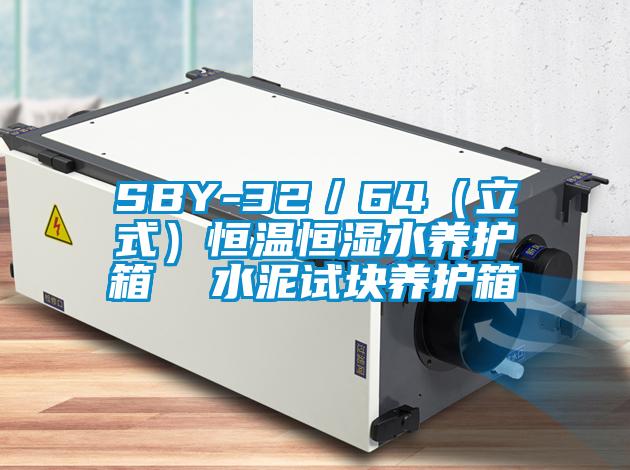 SBY-32／64（立式）恒溫恒濕水養護箱  水泥試塊養護箱