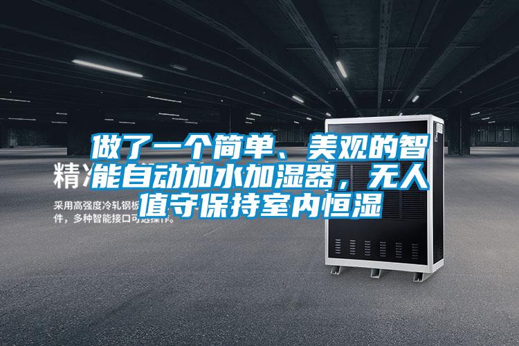 做了一個簡單、美觀的智能自動加水加濕器,無人值守保持室內恒濕