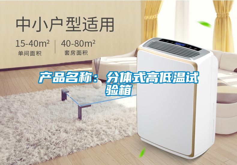 產品名稱:分體式高低溫試驗箱