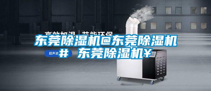 東莞除濕機@東莞除濕機# 東莞除濕機¥