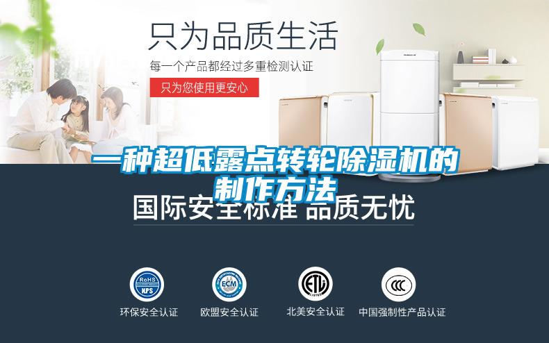 一種超低露點轉輪除濕機的制作方法