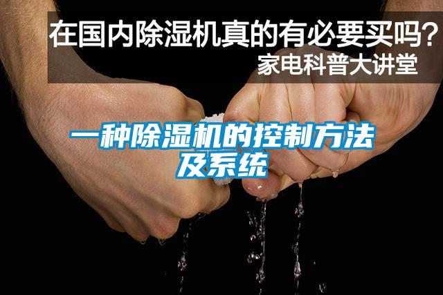一種除濕機的控制方法及系統