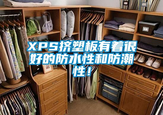 XPS擠塑板有著很好的防水性和防潮性!