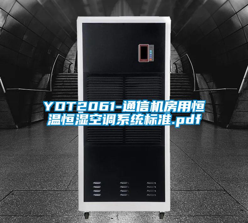 YDT2061-通信機房用恒溫恒濕空調系統標準.pdf