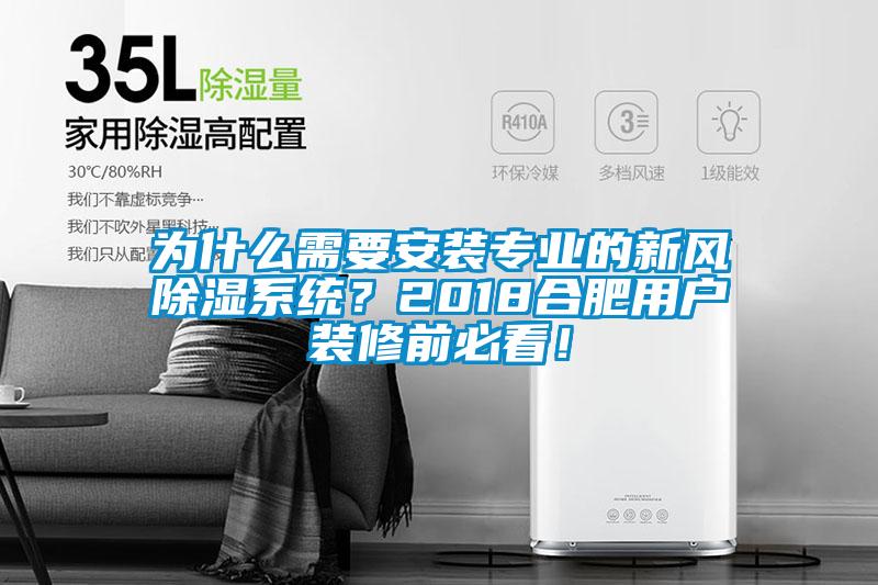 為什么需要安裝專業的新風除濕系統?2018合肥用戶裝修前必看!