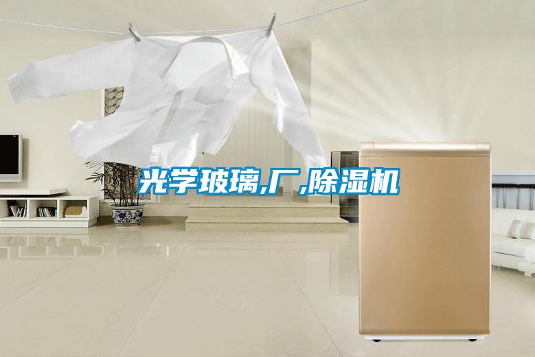 光學玻璃,廠,除濕機