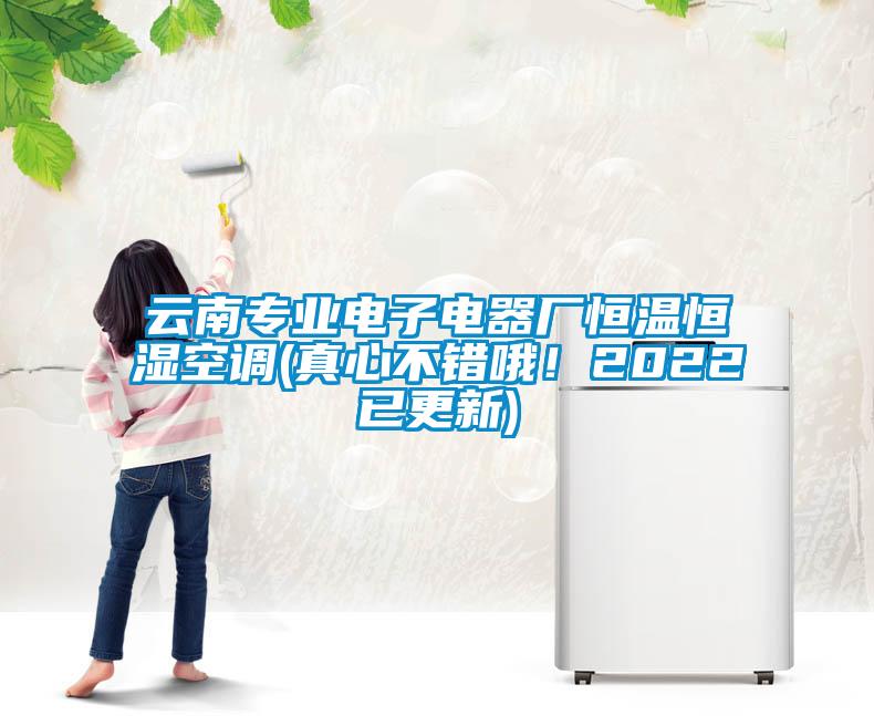云南專業電子電器廠恒溫恒濕空調(真心不錯哦!2022已更新)