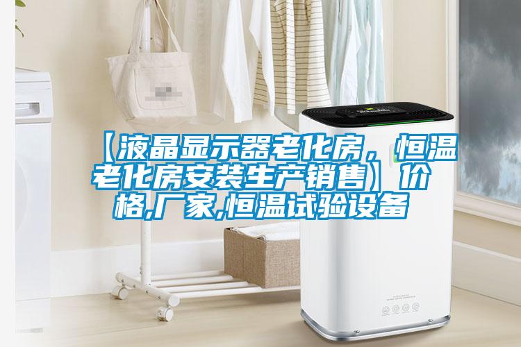 【液晶顯示器老化房，恒溫老化房安裝生產銷售】價格,廠家,恒溫試驗設備