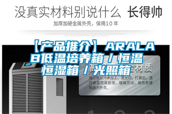 【產(chǎn)品推介】ARALAB低溫培養(yǎng)箱/恒溫恒濕箱/光照箱