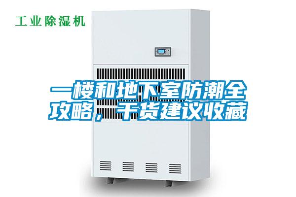 一樓和地下室防潮全攻略，干貨建議收藏