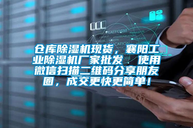 倉庫除濕機現貨,襄陽工業除濕機廠家批發 使用微信掃描二維碼分享朋友圈,成交更快更簡單!