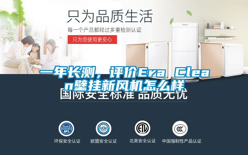 一年長測，評價Era Clean壁掛新風機怎么樣
