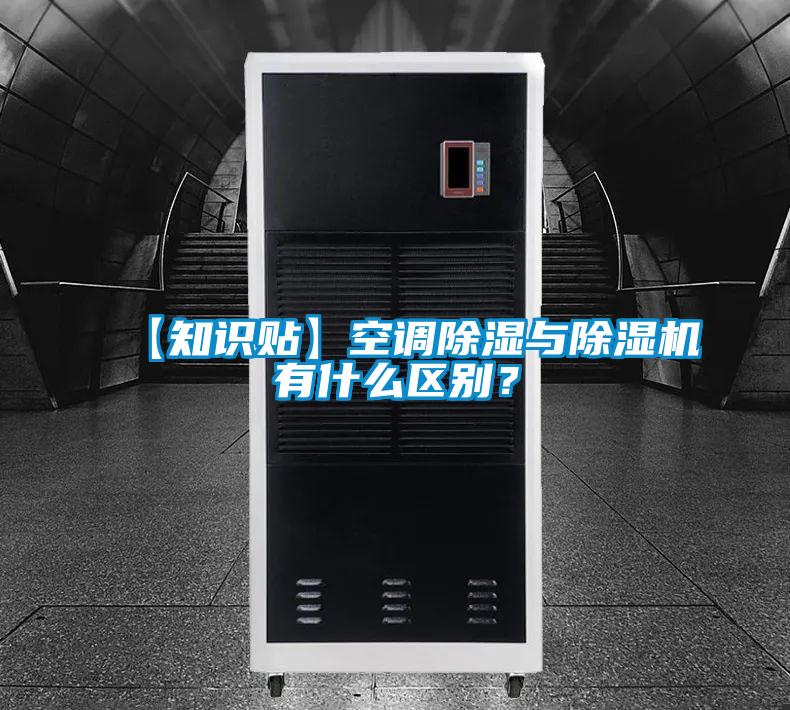 【知識貼】空調除濕與除濕機有什么區別?