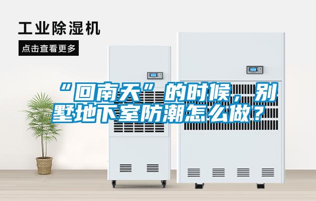 “回南天”的時(shí)候,別墅地下室防潮怎么做?