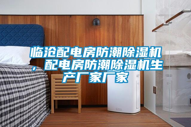 臨滄配電房防潮除濕機,配電房防潮除濕機生產(chǎn)廠家廠家