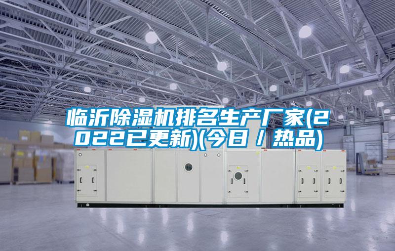 臨沂除濕機排名生產廠家(2022已更新)(今日/熱品)