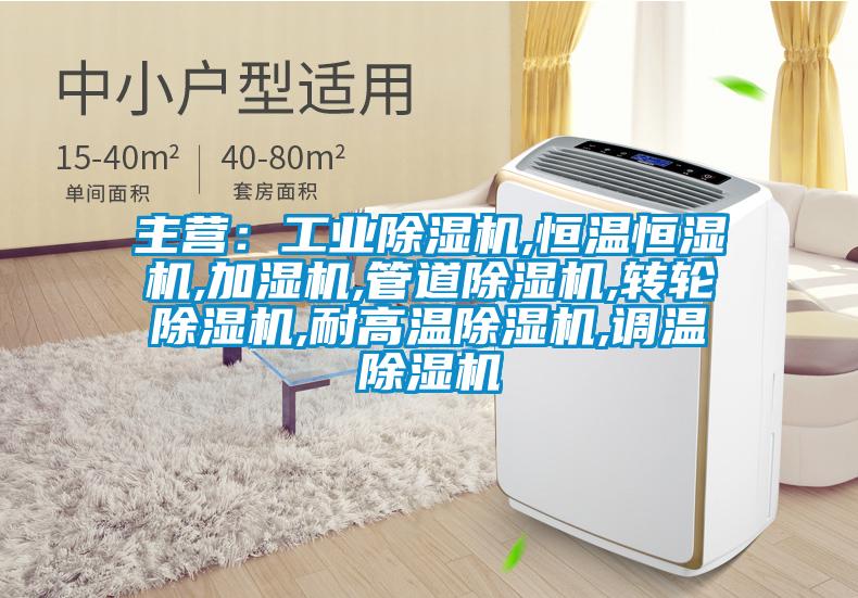 主營:工業除濕機,恒溫恒濕機,加濕機,管道除濕機,轉輪除濕機,耐高溫除濕機,調溫除濕機