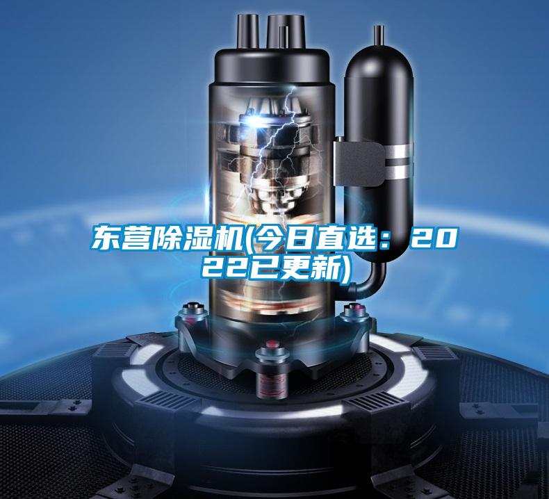 東營(yíng)除濕機(jī)(今日直選:2022已更新)