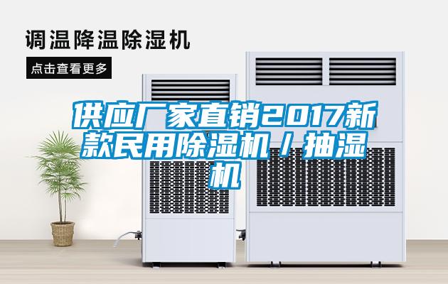 供應廠家直銷2017新款民用除濕機/抽濕機
