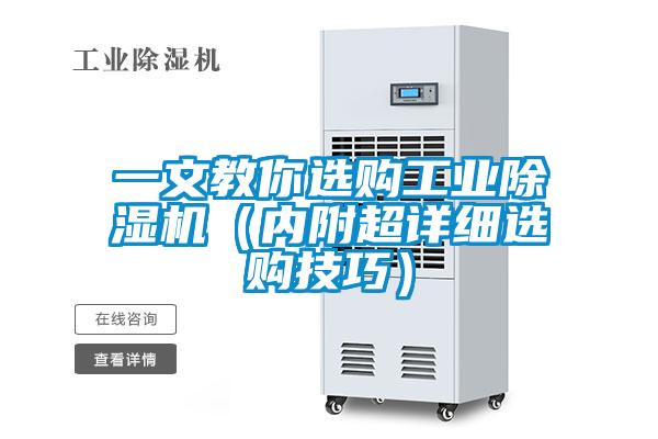 一文教你選購工業(yè)除濕機(內(nèi)附超詳細(xì)選購技巧)