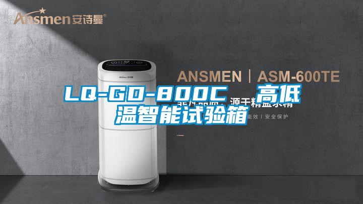 LQ-GD-800C 高低溫智能試驗箱