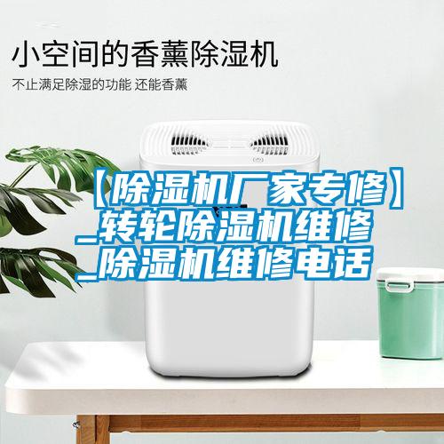 【除濕機廠家專修】_轉(zhuǎn)輪除濕機維修_除濕機維修電話