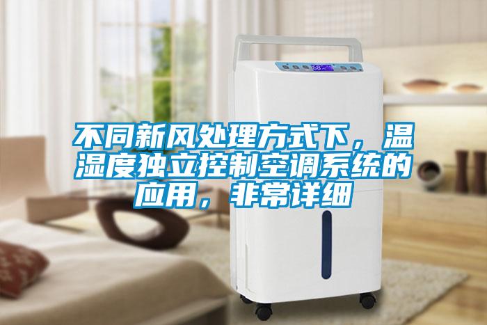 不同新風(fēng)處理方式下，溫濕度獨(dú)立控制空調(diào)系統(tǒng)的應(yīng)用，非常詳細(xì)