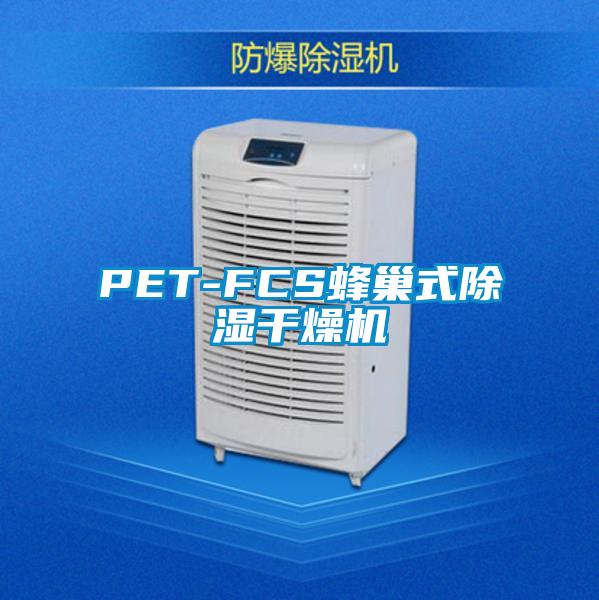 PET-FCS蜂巢式除濕干燥機