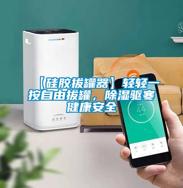 【硅膠拔罐器】輕輕一按自由拔罐,除濕驅(qū)寒健康安全