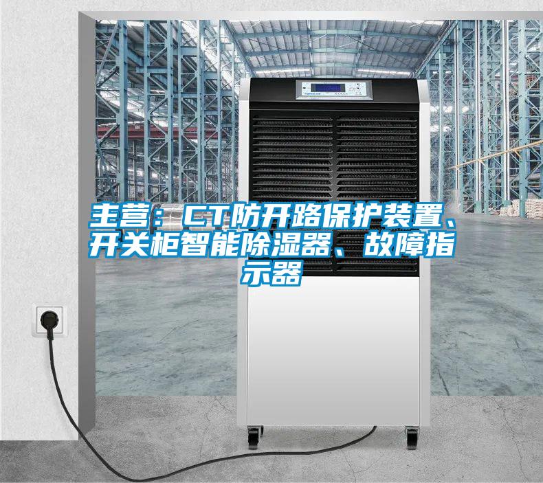 主營:CT防開路保護裝置、開關柜智能除濕器、故障指示器