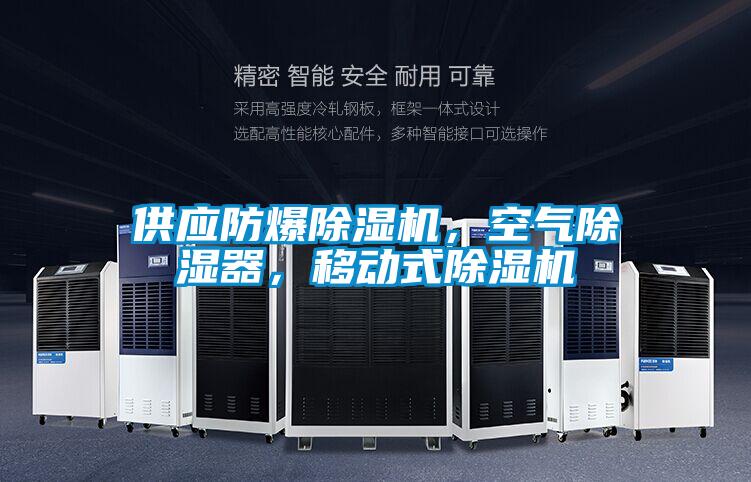 供應防爆除濕機，空氣除濕器，移動式除濕機