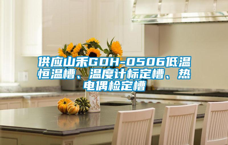 供應(yīng)山禾GDH-0506低溫恒溫槽、溫度計標(biāo)定槽、熱電偶檢定槽