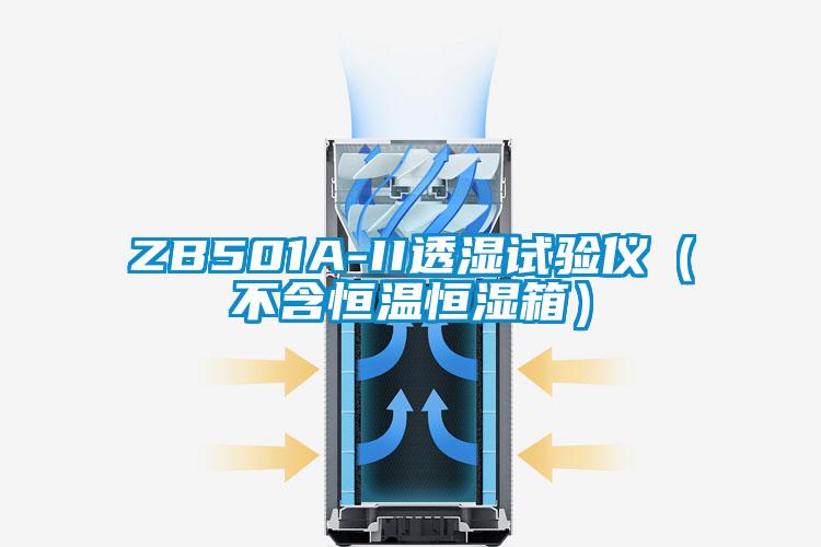 ZB501A-II透濕試驗儀(不含恒溫恒濕箱)