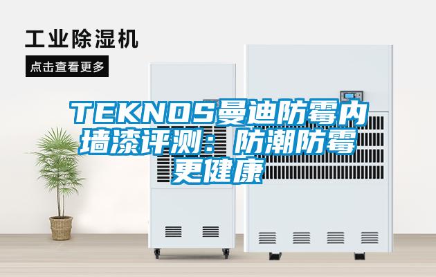TEKNOS曼迪防霉內(nèi)墻漆評測:防潮防霉更健康