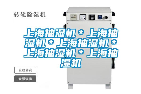 上海抽濕機*上海抽濕機*上海抽濕機*上海抽濕機*上海抽濕機