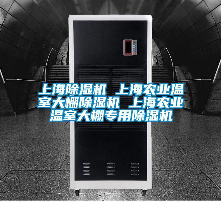 上海除濕機 上海農(nóng)業(yè)溫室大棚除濕機 上海農(nóng)業(yè)溫室大棚專用除濕機