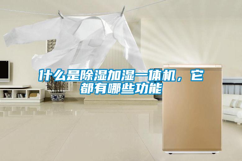 什么是除濕加濕一體機,它都有哪些功能