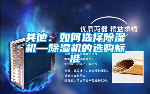 其他:如何選擇除濕機—除濕機的選購標準