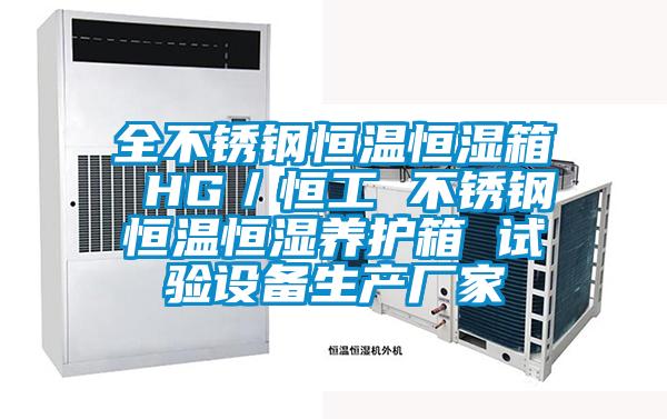 全不銹鋼恒溫恒濕箱 HG/恒工 不銹鋼恒溫恒濕養(yǎng)護箱 試驗設備生產(chǎn)廠家