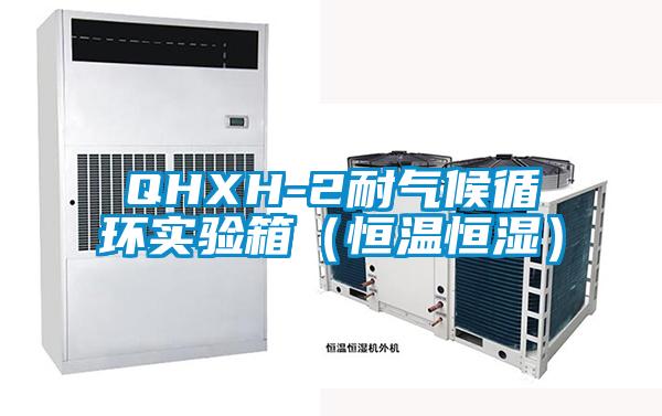 QHXH-2耐氣候循環(huán)實(shí)驗(yàn)箱(恒溫恒濕)